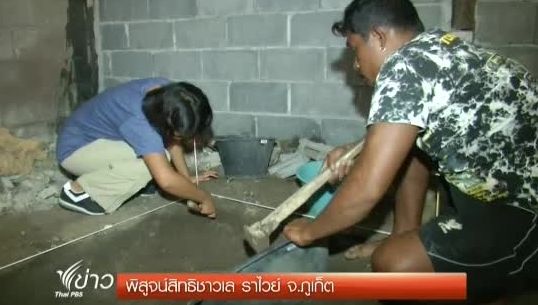 สำนักศิลปากรขุดหาโครงกระดูกพิสูจน์สิทธิชาวเล ราไวย์ จ.ภูเก็ต