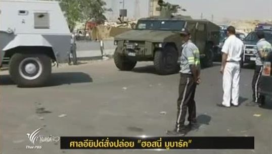ศาลอียิปต์สั่งปล่อยตัวชั่วคราว "ฮอสนี่ มูบารัค” วันนี้
