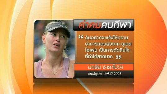 คำคม "ชาราโปว่า" หลังถอนตัวจากเทนนิส ยูเอส โอเพ่น 
