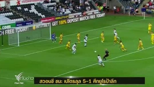 สวอนซีเปิดบ้านถล่ม ชนะ เปโตรลุล 5-1 ศึกยูโรป้าลีก