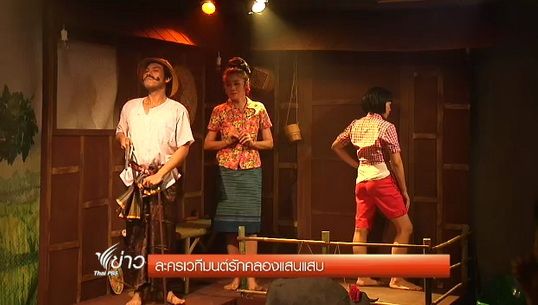 ละครเวทีเมโลดราม่าเวอร์ชั่นไทย "มนต์รักคลองแสนแสบ"