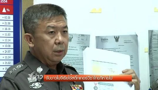 ตำรวจท่องเที่ยวจับชาวไนจีเรียใช้สติ๊กเกอร์วีซ่าไทยที่หายไป