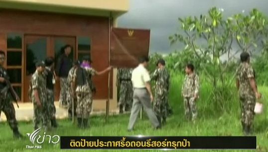 ปิดป้ายแจ้งเตือนรื้อถอนรีสอร์ท 12 แห่ง บุกรุกอุทยานแห่งชาติทับลาน