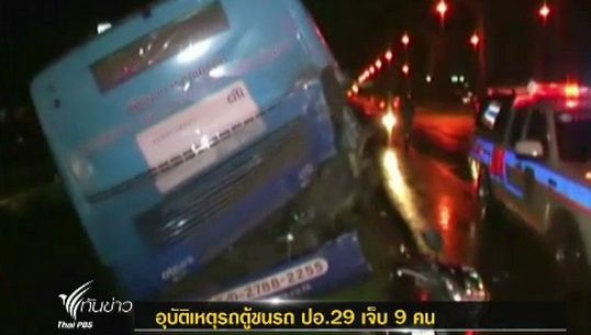 เกิดเหตุรถตู้ชนรถประจำทาง บาดเจ็บ 9 คน