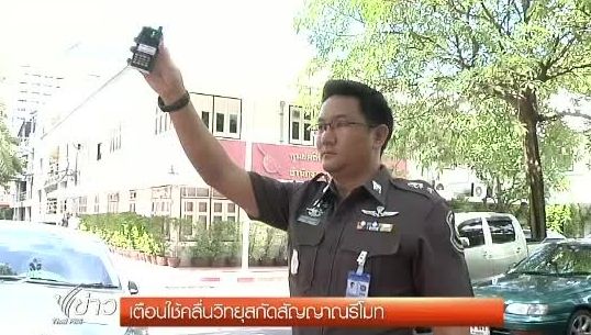 ตร.เตือนผู้ใช้รถ หลังพบกลุ่มมิจฉาชีพใช้วิทยุสื่อสาร รบกวนระบบทำงานขณะล็อกรถ