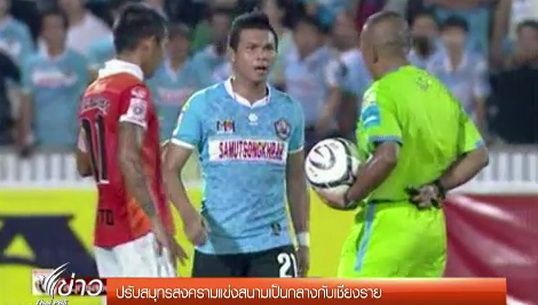 "ไทยพรีเมียร์ลีก" ปรับสมุทรสงครามแข่งสนามเป็นกลางกับเชียงราย
