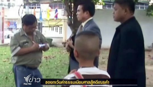 หญิงสาวอ้างมีบุตรกับ "อดีตพระเณรคำ" ขอยกเว้นค่าธรรมเนียมศาลสู้คดี