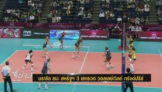 "บราซิล"ชนะ"สหรัฐฯ" นัดเปิดสนามวอลเลย์บอลเวิลด์ กรังด์ปรีซ์ รอบสุดท้าย