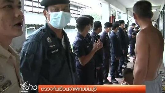 ตำรวจปปส.-ราชทัณฑ์ค้นเรือนจำมีนบุรี ไม่พบสิ่งเสพติด