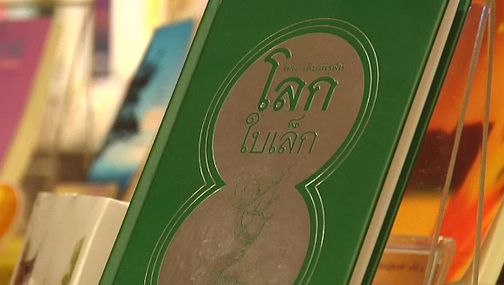 เปิดเล่มว่าที่ กวีซีไรต์ 2556: โลกใบเล็ก