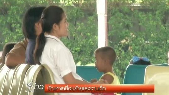 พบเด็กภาคเหนือ-อีสานเคลื่อนย้ายตามครอบครัวมากที่สุด