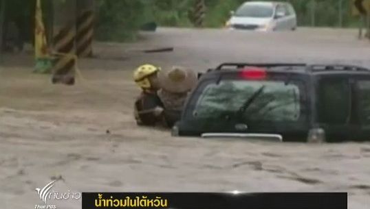 น้ำท่วมในไต้หวัน ประชาชนกว่า 3,000 คนต้องอพยพออกจากพื้นที่