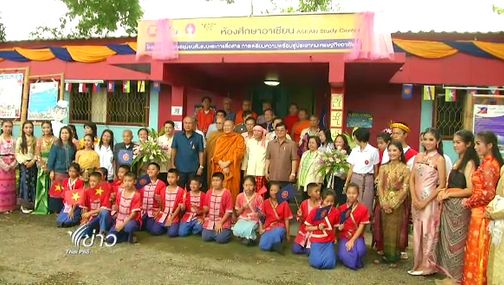 เชื่อม 2 วัฒนธรรมสู่อาเซียน ที่ศูนย์ศึกษาอาเซียน จ.เชียงราย 