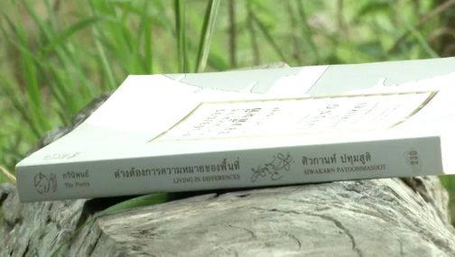 เปิดเล่มว่าที่ กวีซีไรต์ 2556: ต่างต้องการความหมายของพื้นที่