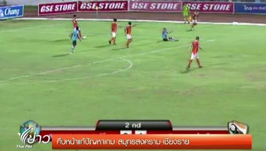 "ไทยพรีเมียร์ลีก"เตรียมพิจารณาเกมปัญหา"สมุทรสงคราม-เชียงราย" พรุ่งนี้ 