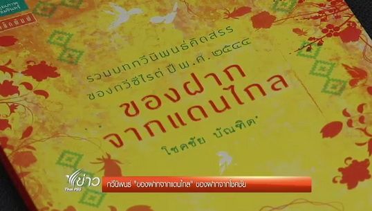เปิดเล่มว่าที่ กวีซีไรต์ 2556 : "ของฝากจากแดนไกล" ของฝากจากโชคชัย 