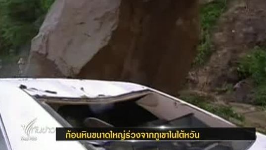 ก้อนหินขนาดใหญ่ร่วงจากภูเขาทับรถยนต์ ในไต้หวัน