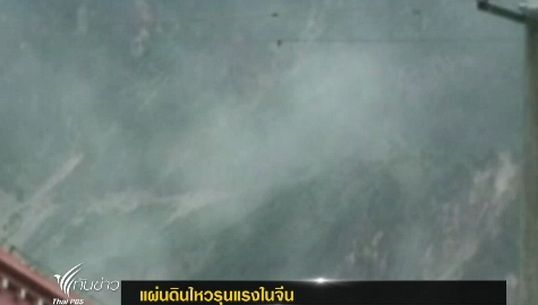 เกิดเหตุแผ่นดินไหวรุนแรงในจีน