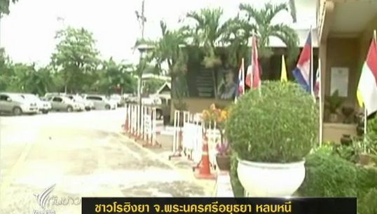 ชาวโรฮิงยา จ.พระนครศรีอยุธยา หลบหนี