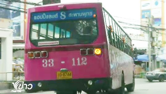 "ชัชชาติ" ลงพื้นที่ปรับปรุงบริการรถเมล์สาย 8 เล็งใช้ขนส่งทางน้ำช่วยปัญหาจราจร