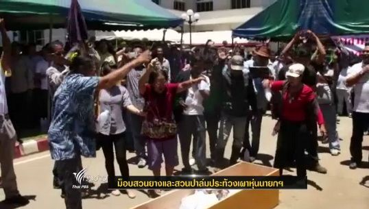 ม็อบสวนยาง - สวนปาล์มประท้วงเผาหุ่นนายกฯ