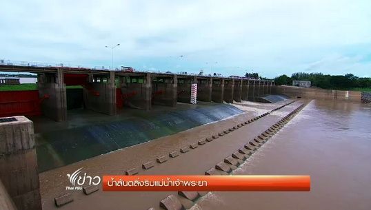 น้ำล้นตลิ่งริมแม่น้ำเจ้าพระยา