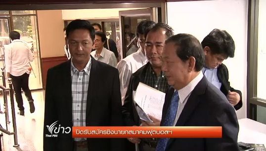 ปิดรับสมัครชิงนายกสมาคมฟุตบอลฯ