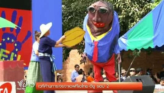 ภาคประชาชนเปิดเวทีค้านการเจรจาเอฟทีเอไทย-อียู รอบ 2