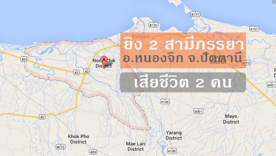 คนร้ายยิง 2 สามีภรรยา อ.หนองจิก จ.ปัตตานีเสียชีวิต-ตร.ยังไม่สรุปปมก่อเหตุ