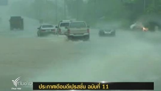 "อุตุฯ"เตือน"พายุดีเปรสชัน" กระทบเหนือ-อีสาน