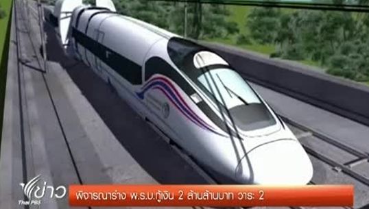  "ทีดีอาร์ไอ"ชี้ร่างพ.ร.บ.กู้เงิน 2 ล้านล้าน ไม่มีผลต่อ"เศรษฐกิจไทย"