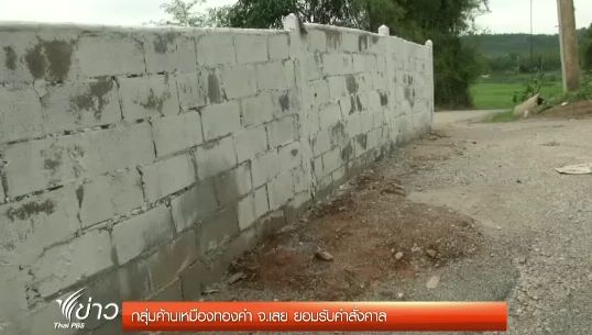 แกนนำค้านเหมืองทอง จ.เลย ยอมรับ หากศาลสั่งเปิดเส้นทางเข้า-ออก 