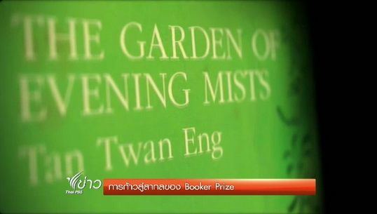 การก้าวสู่สากลของ "Booker Prize"  