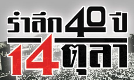ไทยพีบีเอสขอเชิญร่วมงาน "รำลึก 40 ปี 14 ตุลา"