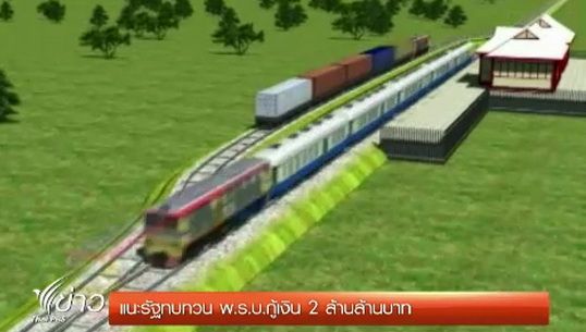 แนะรัฐทบทวนโครงการลงทุนโครงสร้างพื้นฐาน 2 ล้านล้านบาท