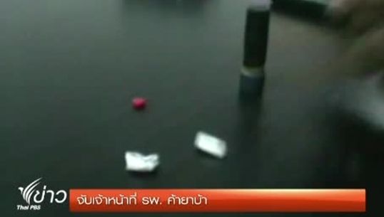 ตร.อุดรธานีจับเจ้าหน้าที่โรงพยาบาล "ค้ายาบ้า"