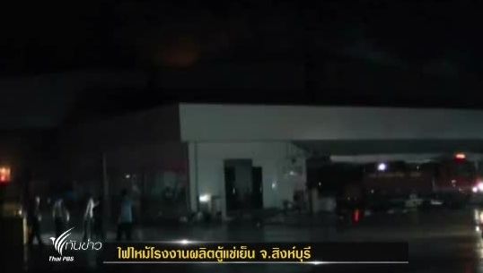 ไฟไหม้โรงงานผลิตตู้แช่เย็น จ.สิงห์บุรี
