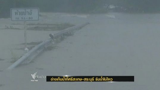 อ่างเก็บน้ำ จ.ศรีสะเกษ-สระบุรี รับน้ำไม่ไหว