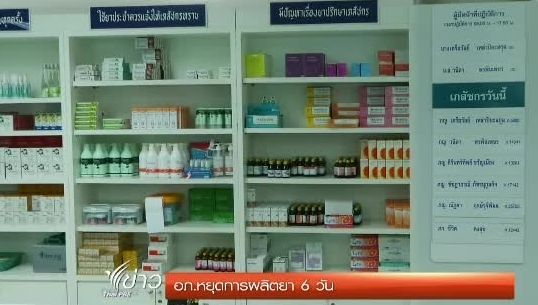  "อภ."หยุดผลิตยา 25-30 ก.ย. ยันไม่กระทบ"ระบบจ่ายยา"ให้โรงพยาบาล