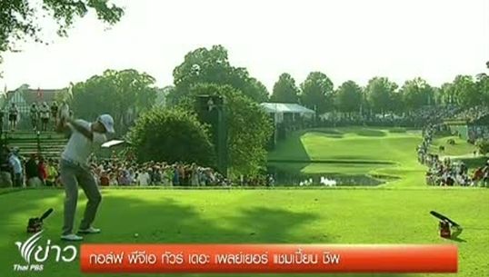 "เฮนดริก สเตนสัน" ขึ้นเป็นผู้นำเดี่ยว ในกอล์ฟ เดอะเพลย์เยอร์ แชมเปี้ยนชิพ