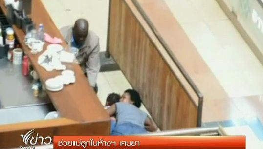 เผยแพร่ภาพขณะตำรวจนอกเครื่องแบบช่วยแม่ลูกในห้างฯ เคนย่า