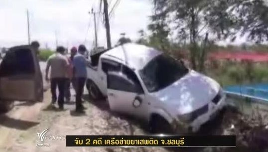 ตร.จับ 2 คดี เครือข่ายยาเสพติด จ.ชลบุรี