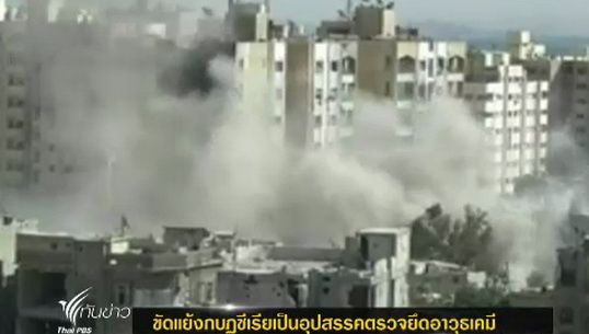 ความขัดแย้งกบฏซีเรียเป็นอุปสรรคตรวจยึดอาวุธเคมี