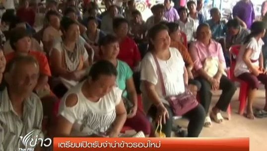 เตรียมเปิดรับจำนำข้าวรอบใหม่