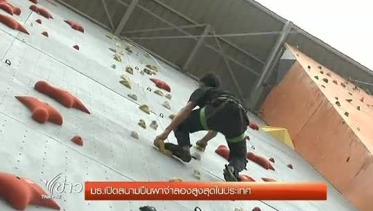  มธ.เปิดสนามปีนผาจำลอง สูงที่สุดในประเทศ