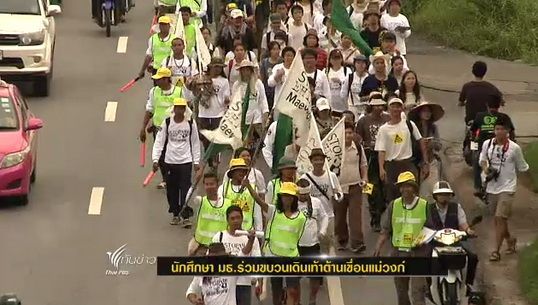 นักศึกษา มธ.ร่วมขบวนเดินเท้าต้านเขื่อนแม่วงก์
