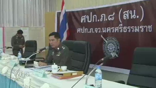"ตำรวจ" เตรียมแผนรับมือเหตุวุ่นวาย การจ่ายเงินช่วยเหลือปัจจัยการผลิต จ.นครศรีฯ พรุ่งนี้ 