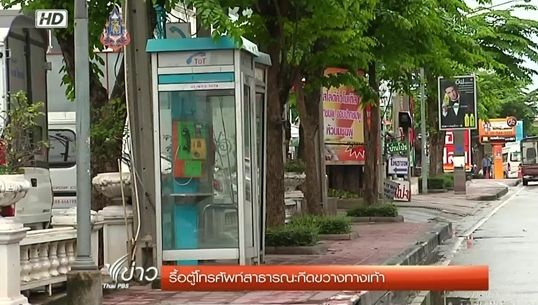 กทม.รื้อตู้โทรศัพท์สาธารณะ กีดขวางทางเท้า