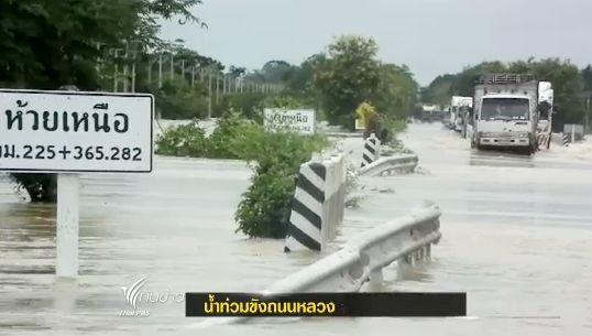 ศูนย์รายงานอุบัติภัยกรมทางหลวง พบ 13 จังหวัด 27 เส้นทาง "น้ำท่วมขัง" 