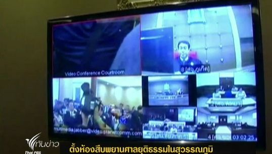 สำนักงานศาลยุติธรรมตั้งห้องสืบพยานในสนามบินสุวรรณภูมิ